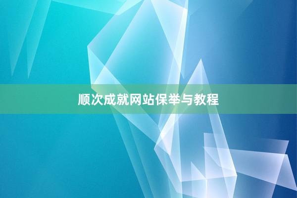 顺次成就网站保举与教程