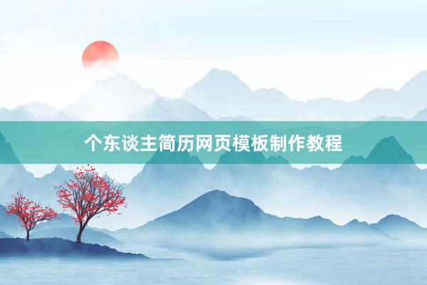 个东谈主简历网页模板制作教程