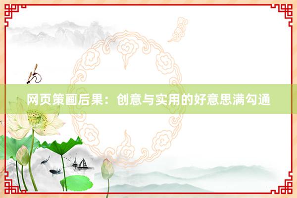 网页策画后果：创意与实用的好意思满勾通