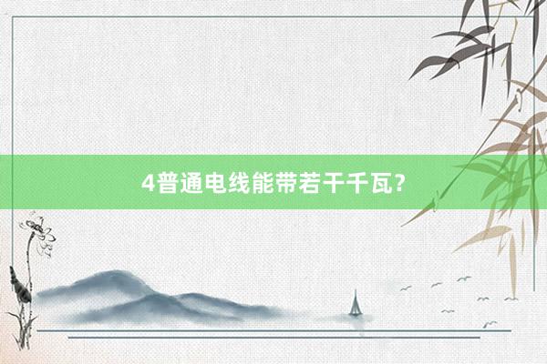 4普通电线能带若干千瓦？