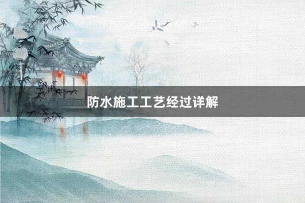 防水施工工艺经过详解