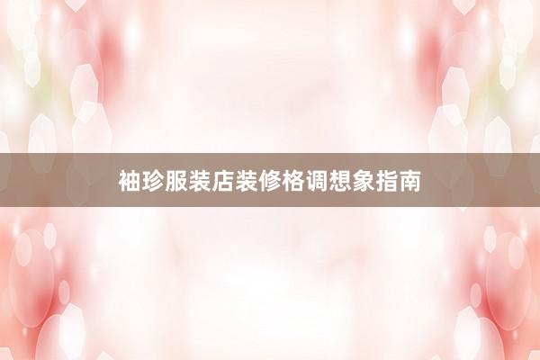 袖珍服装店装修格调想象指南