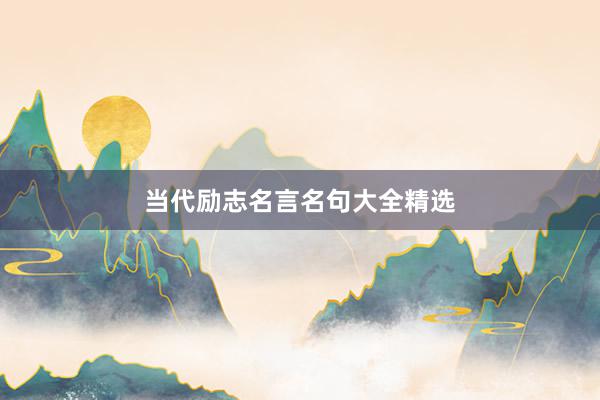 当代励志名言名句大全精选