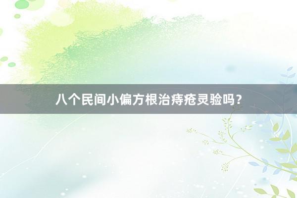 八个民间小偏方根治痔疮灵验吗？