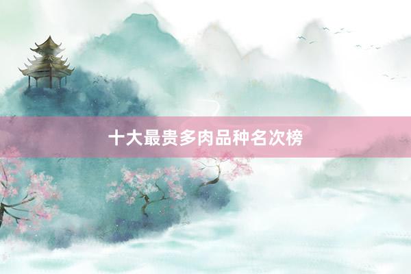 十大最贵多肉品种名次榜