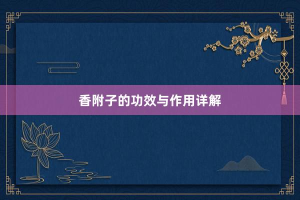 香附子的功效与作用详解