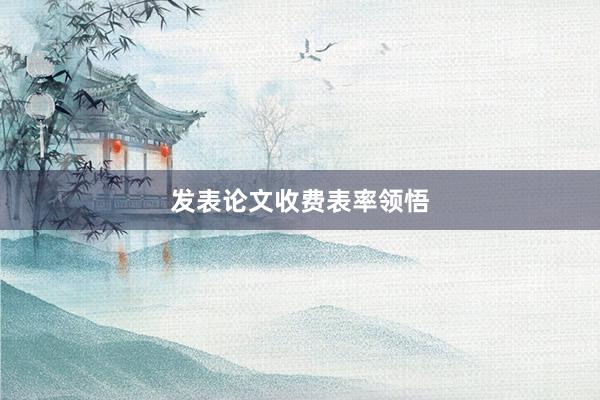 发表论文收费表率领悟