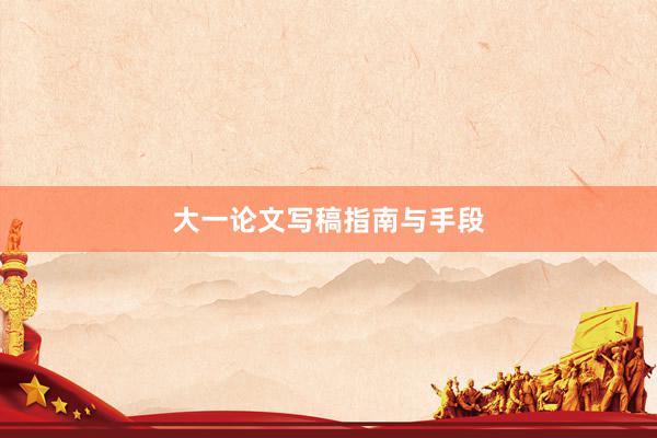 大一论文写稿指南与手段