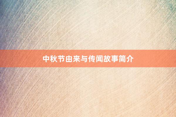 中秋节由来与传闻故事简介