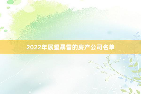 2022年展望暴雷的房产公司名单
